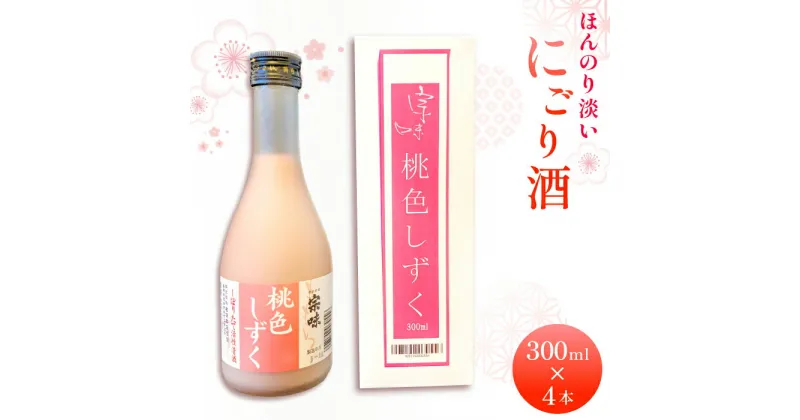 【ふるさと納税】 ほんのり淡い桃色のお酒「桃色しずく」4本セット にごり酒 果実酒 お酒 酒 桃酒 300ml×4本 詰め合わせ セット ロック ソーダ割 炭酸割 お取り寄せ 特産品 ギフト プレゼント 贈答 お歳暮 お土産 手土産