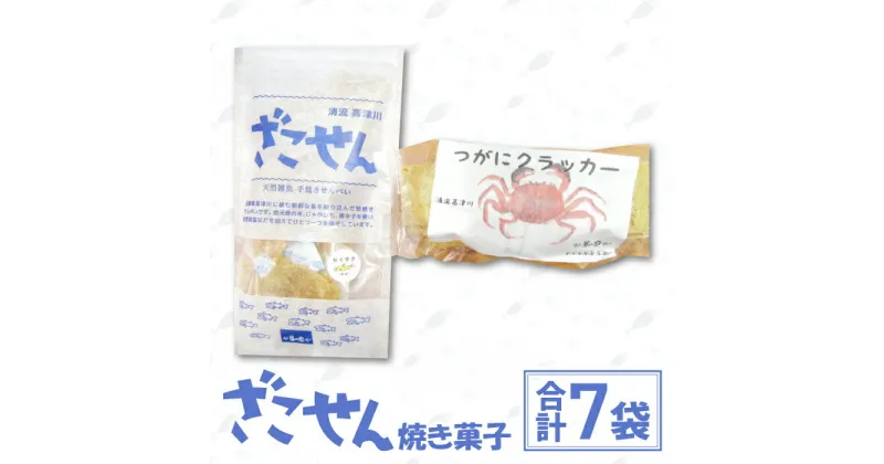 【ふるさと納税】 季節限定 雑魚せんべい 38g/袋×6種 つがにクラッカー 70g 菓子 スナック 煎餅 せんべい ざこせん 堅焼き菓子 イダ ハエゴ ナマズ セイサク スナフキ ボンゴ 甲殻類 もくずがに CAS冷凍 詰め合わせ セット 期間限定 7月以降発送