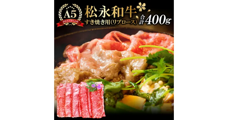 【ふるさと納税】 松永和牛 A5ランク すき焼き用 リブロース 400g 肉 牛肉 黒毛和牛 ブランド牛 特産品 お取り寄せ グルメ すき焼き お祝い ご褒美 贅沢 特別な日 ご馳走 パーティー セット 松永牧場 すきやき