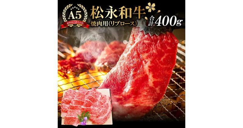 【ふるさと納税】 松永和牛 A5ランク 焼肉用 リブロース 400g 肉 牛肉 黒毛和牛 ブランド牛 特産品 お取り寄せ グルメ お祝い ご褒美 贅沢 特別な日 ご馳走 パーティー セット 松永牧場 和牛 焼肉