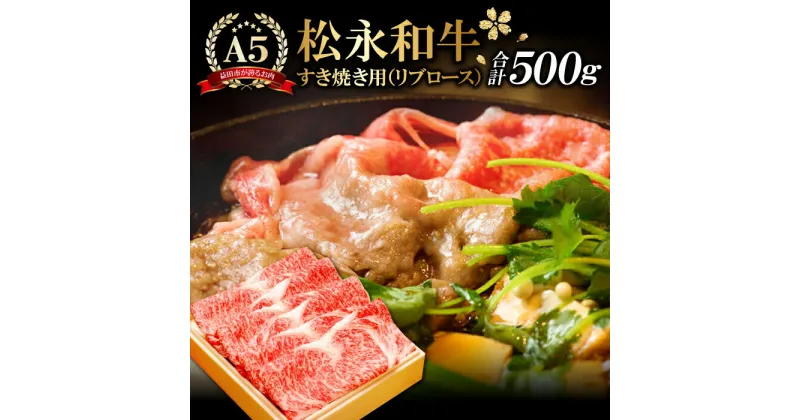 【ふるさと納税】 松永和牛 A5ランク すき焼き用 リブロース 500g 肉 牛肉 和牛 黒毛和牛 松永和牛 赤身 すき焼き 冷凍 特産品 お取り寄せ グルメ お祝い ご褒美 贅沢 特別な日 ご馳走 パーティー 松永牧場 すきやき