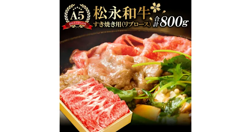 【ふるさと納税】 松永和牛 A5ランク すき焼き用 リブロース 800g 肉 牛肉 黒毛和牛 ブランド牛 特産品 お取り寄せ グルメ お祝い ご褒美 贅沢 特別な日 ご馳走 パーティー 松永牧場 すきやき