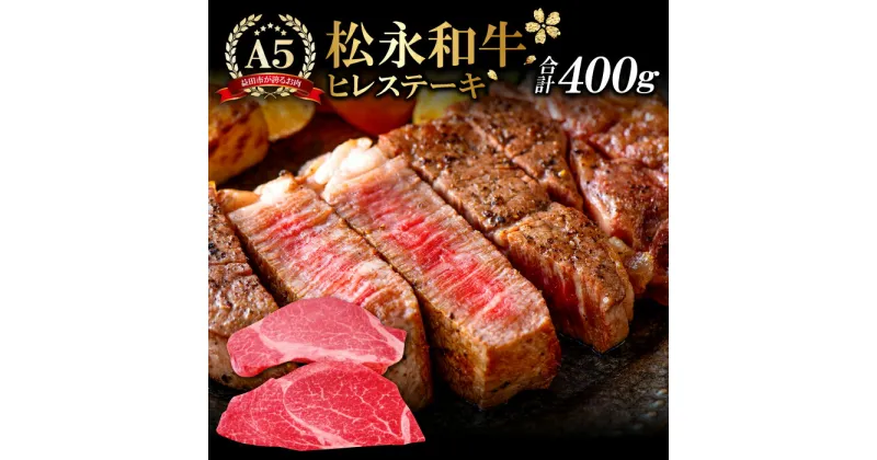 【ふるさと納税】 松永和牛 A5ランク ヒレステーキ 200g×2枚 合計400g 肉 牛肉 黒毛和牛 ブランド牛 最高級 贅沢 冷凍 特産品 お取り寄せ グルメ