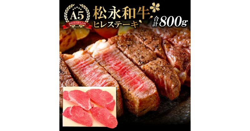 【ふるさと納税】 松永和牛 A5ランク ヒレステーキ 200g×4枚 合計 800g 肉 牛肉 黒毛和牛 ブランド牛 まつなが牛 最高級 冷凍 特産品 お取り寄せ グルメ 贅沢 お祝い 特別な日 ご褒美 記念日