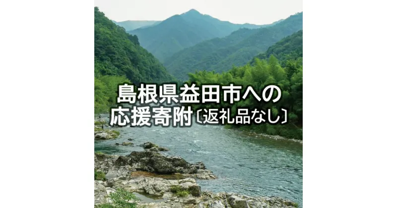 【ふるさと納税】 Z-999 島根県益田市への応援寄附（返礼品なし）