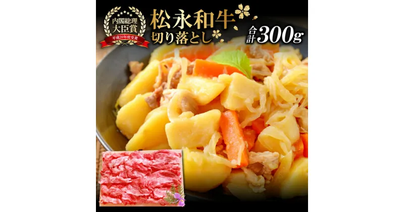 【ふるさと納税】 松永和牛 切り落とし 300g肉 牛肉 黒毛和牛 ブランド牛 特産品 お取り寄せ グルメ