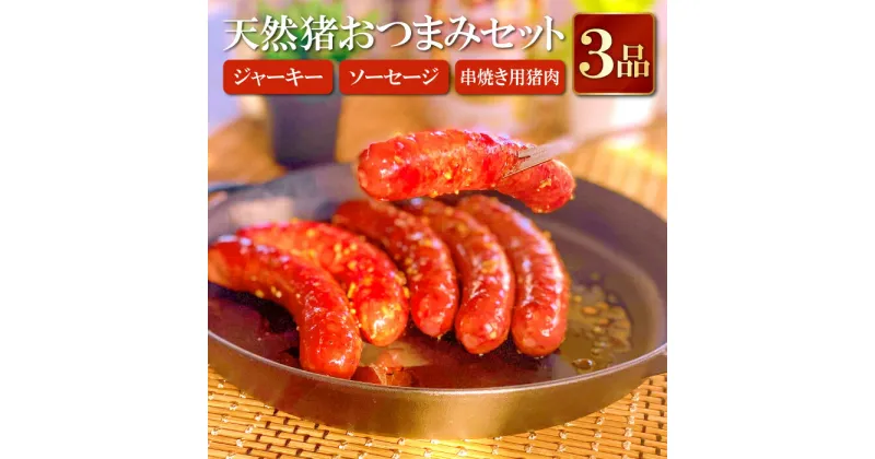 【ふるさと納税】 天然猪 おつまみセット ジャーキー 50g ソーセージ 200g 5〜7本入 串焼き用生肉 5本入 肉 猪肉 いのしし肉 ジビエ おやつ 袋のままボイル 網焼き 炭火焼 鉄板焼き おでん おつまみ 詰め合わせ 冷凍 特産品 お取り寄せ グルメ