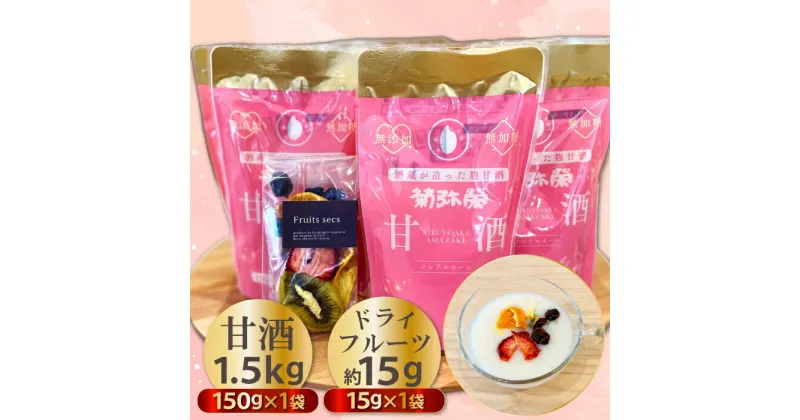 【ふるさと納税】 甘酒 無用の用 150g 10個 フルーツ ドライフルーツ セット 無加糖甘酒 無加糖 麹甘酒 無添加 果物 くだもの フルーツ 飲み切り コシヒカリ ノンアルコール ダイエット 健康 美容 ギフト プレゼント 贈答 お歳暮 お取り寄せ グルメ