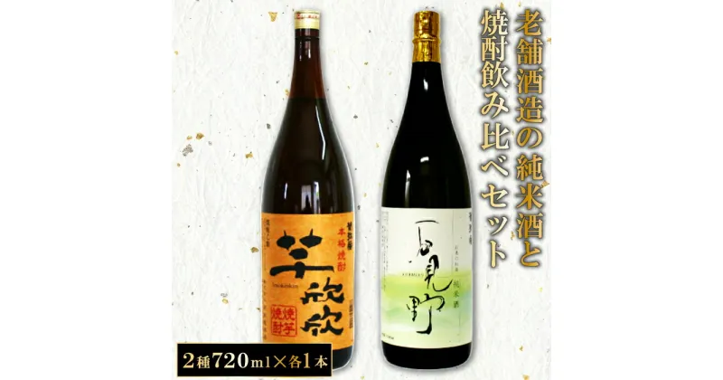 【ふるさと納税】 老舗酒蔵 純米酒 焼酎 飲み比べ セット 芋焼酎 720ml 酒 日本酒 老舗 菊弥栄 焼き芋焼酎 常温 熱燗