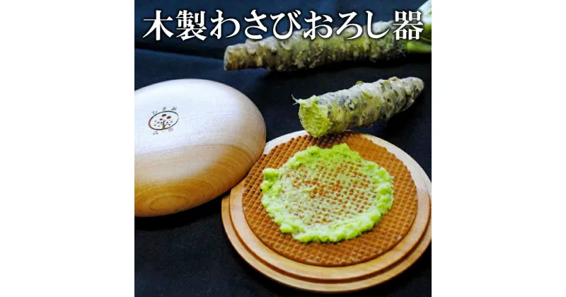 【ふるさと納税】 おろし器 木製わさびおろし器 ショウガ ニンニク わさび すりおろし 薬味 調理器具 木製