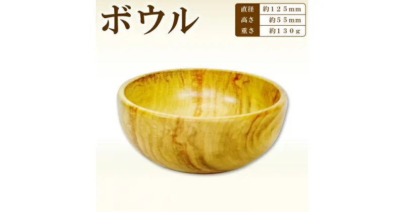 【ふるさと納税】Hikimi 森の器 ボウル 125 径:約125mm 高:約55mm 約:130g 1個 食器 木製食器 器 お椀 茶碗 小鉢 ボウル サラダボウル 民芸品 工芸品 木工品 手作り 木の温もり 特産品 お取り寄せ