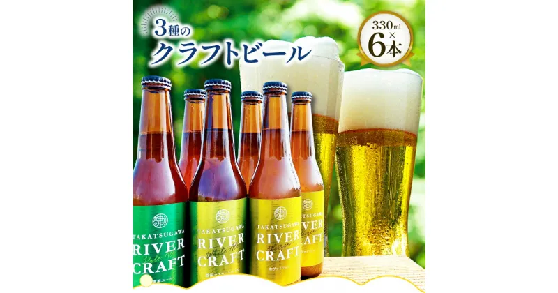 【ふるさと納税】 クラフトビール 330ml×各2本 合計6本 益田マスカットエール 吉賀茶エール 和ヴァイツェン 5.0% 酒 地ビール 3種 食前酒 シャインマスカット お試し 飲み比べ 贈り物 ギフト 詰め合わせ セット 冷蔵 特産品 お取り寄せ