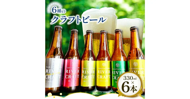 【ふるさと納税】 クラフトビール 6種×各1本 益田マスカットエール 吉賀茶エール 和ヴァイツェン 5.0% ゆずファームハウス 5.5% 美都いちごセゾン クロモジギャルド 6.5% 330ml 酒 地ビール お試し 飲み比べ ギフト 詰め合わせ 冷蔵 特産品