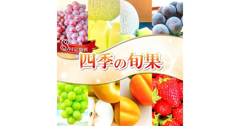 【ふるさと納税】 フルーツ 定期便 8回 旬果 8種 先行予約 期間限定 数量限定 季節限定 早期予約 果物定期便 くだもの デラウェア ぶどう アムスメロン アールスメロン 巨峰 シャインマスカット 梨 西条柿 いちご