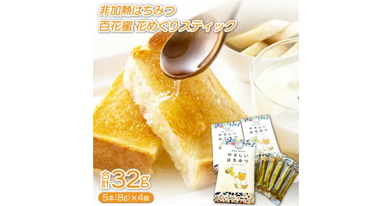 【ふるさと納税】 非加熱ハチミツ スティック 5本 8g×4袋 合計20本 32g 加工食品 蜂蜜 非加熱 ハニーオブザイヤー入賞 抗生物質不使用 防ダニ剤不使用 はちみつ漬け 特産品 お取り寄せ