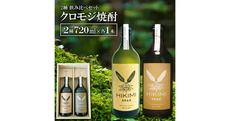 【ふるさと納税】 クロモジ焼酎 HIKIMI 烏樟森香 2種 25度 40度 720ml×各1本 酒 焼酎 クロモジ 落葉広葉樹 ロック ハイボール お湯割り 食中酒 詰め合わせ セット 特産品 お取り寄せ