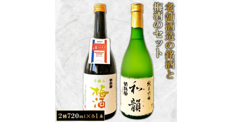 【ふるさと納税】 老舗酒蔵の銘酒と手摘み梅酒のセット 菊弥栄 純米吟醸 和韻 手摘み梅酒 日本酒 辛口 梅酒 720ml 各1本 飲み比べ 詰め合わせ セット 地酒 酒 お酒 ギフト 贈答 プレゼント お歳暮 お土産 手土産 お取り寄せ 特産品