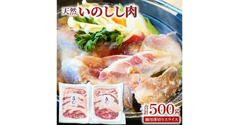 【ふるさと納税】 先行予約 猪肉 ぼたん鍋用 薄切りスライス 250g×2袋 肉 いのしし肉 ロース 肩ロース もも肉 バラ肉 低カロリー 高タンパク 栄養豊富食材 ジビエ 鍋 牡丹鍋 冷凍 期間限定 季節限定 早期予約 特産品 お取り寄せ グルメ