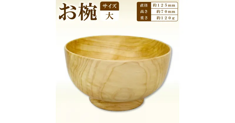 【ふるさと納税】Hikimi 森の器 お椀 (大) 125 径:約125mm 高:約70mm 約120g 1個 食器 木製食器 器 うつわ お椀 茶碗 汁椀 小鉢 民芸品 工芸品 木工品 手作り 木の温もり