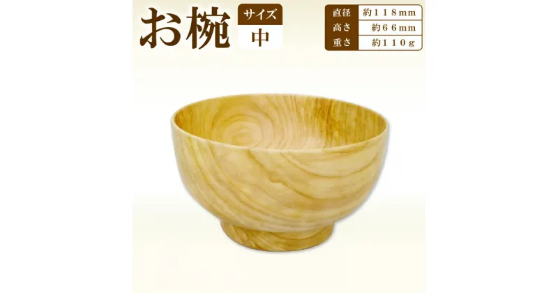 【ふるさと納税】Hikimi 森の器 お椀（中）118 径:約118mm 高:約66mm 約110g 1個 食器 木製食器 器 うつわ お椀 茶碗 スープボウル 小鉢 民芸品 工芸品 木工品 手作り 木の温もり