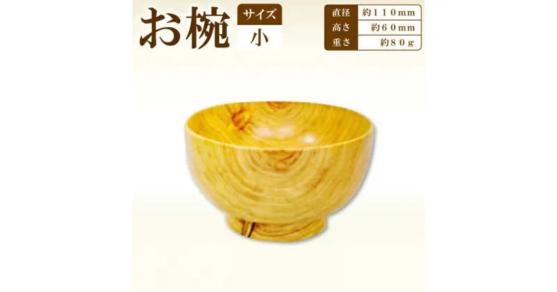 【ふるさと納税】Hikimi 森の器 お椀 (小) 110 径:約110mm 高:約60mm 約80g 1個 食器 木製食器 器 うつわ お椀 茶碗 汁椀 小鉢 民芸品 工芸品 木工品 手作り 木の温もり