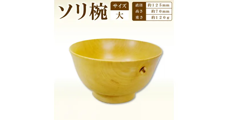 【ふるさと納税】Hikimi 森の器 ソリ椀（大）125 径:約125mm 高:約70mm 約120g 1個 食器 木製食器 器 うつわ お椀 茶碗 汁椀 小鉢 民芸品 工芸品 木工品 手作り 木の温もり