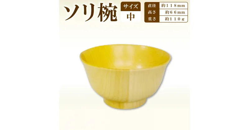 【ふるさと納税】Hikimi 森の器 ソリ椀（中）118 径:約118mm 高:約66mm 約110g 1個 食器 木製食器 器 うつわ お椀 茶碗 汁椀 小鉢 民芸品 工芸品 木工品 手作り 木の温もり