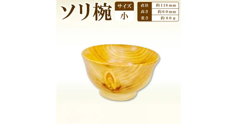 【ふるさと納税】Hikimi 森の器 ソリ椀（小）110 径:約110mm 高:約60mm 約80g 1個 食器 木製食器 器 うつわ お椀 茶碗 汁椀 小鉢 民芸品 工芸品 木工品 手作り 木の温もり