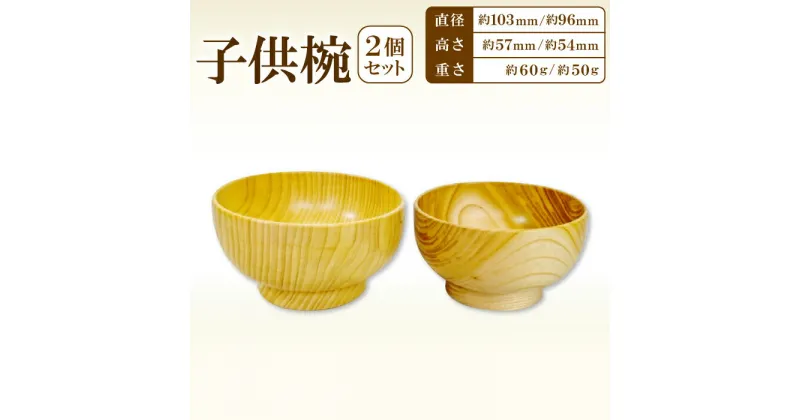 【ふるさと納税】Hikimi 森の器 子供椀 2個セット 2個 食器 木製食器 器 うつわ お椀 茶碗 小鉢 汁椀 小皿 ペア 民芸品 工芸品 木工品 手作り 木の温もり