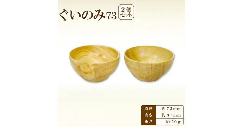 【ふるさと納税】 ぐい呑み 73 Hikimi 森の器 2個 径：約73mm 高：約37mm 約20g 食器 木製食器 酒器 民芸品 工芸品 木工品 手作り 木の温もり セット 特産品 お取り寄せ