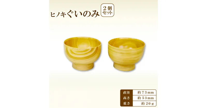 【ふるさと納税】 ぐい呑み 73 Hikimi 森の器 2個 径：約73mm 高：約53mm 約20g 食器 木製食器 酒器 民芸品 工芸品 木工品 手作り 木の温もり セット 特産品 お取り寄せ