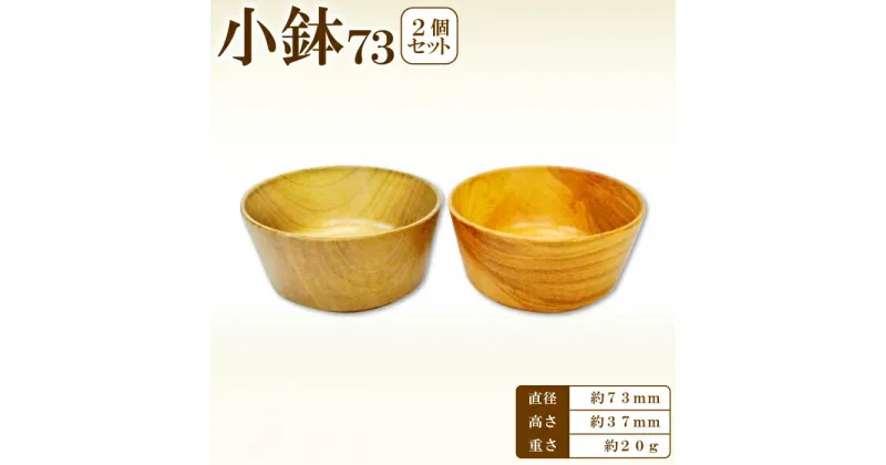 【ふるさと納税】Hikimi 森の器 小鉢 73 (2個セット) 径:約73mm 高:約37mm 約20g 2個 食器 木製食器 器 うつわ お椀 茶碗 小鉢 ペア 民芸品 工芸品 木工品 手作り 木の温もり