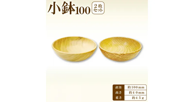 【ふるさと納税】Hikimi 森の器 小鉢 100（2枚セット）径:約100mm 高:約40mm 約45g 2枚 食器 木製食器 器 お椀 茶碗 ペア 民芸品 工芸品 木工品 手作り 木の温もり