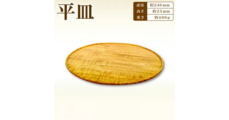 【ふるさと納税】Hikimi 森の器 平皿 240 径:約240mm 高:約23mm 約400g 1枚 食器 木製食器 プレート皿 皿 民芸品 工芸品 木工品 手作り 木の温もり