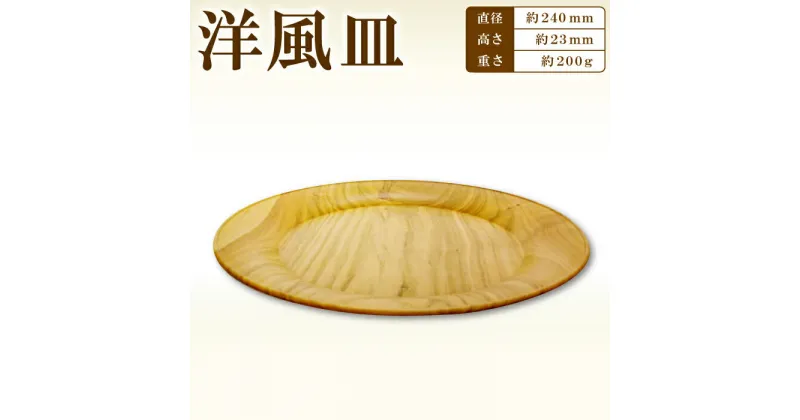 【ふるさと納税】Hikimi 森の器 洋風皿 240 径:約240mm 高:約23mm 約200g 1枚 食器 木製食器 プレート皿 器 皿 民芸品 工芸品 木工品 手作り 木の温もり