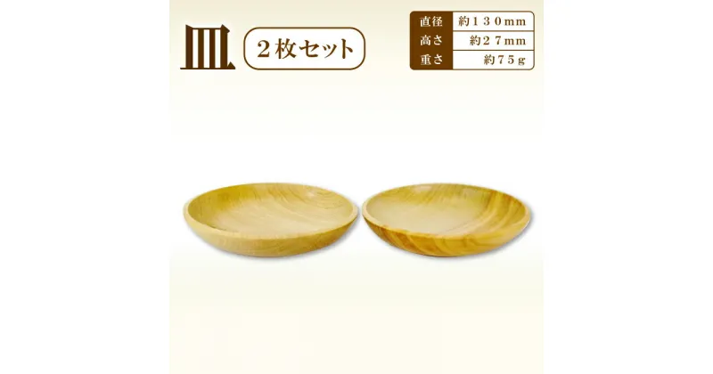 【ふるさと納税】Hikimi 森の器 皿 130 (2枚セット) 径:約130mm 高:約27mm 約75g 2枚 セット ペア 食器 木製食器 プレート皿 器 民芸品 工芸品 木工品 手作り 木の温もり