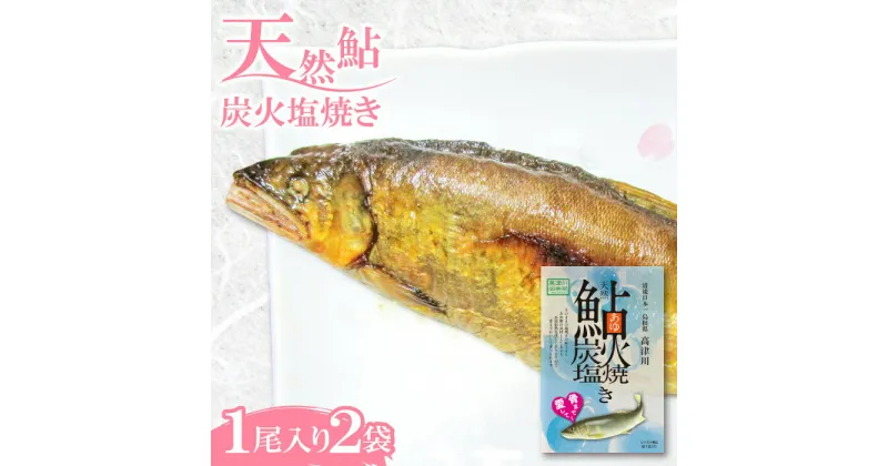 【ふるさと納税】 鮎 あゆ アユ 炭火焼き 塩焼き レトルト 常温 高津川 食品 新鮮 川魚 常備食 魚 魚介 海鮮 1尾入り 2袋 個包装 ギフト プレゼント 贈答