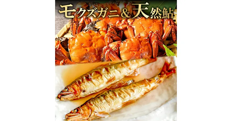 【ふるさと納税】 先行予約 天然鮎 600g もみじガニ 6匹 オス・メス1対×3袋 魚介類 魚 甲殻類 アユ カニ モクズガニ 天然 高津川 塩焼き みそ焼き 天ぷら 鮎飯 湯煎 簡単 季節限定 2023年8月中旬〜2024年2月末発送 冷凍 特産品 お取り寄せ グルメ