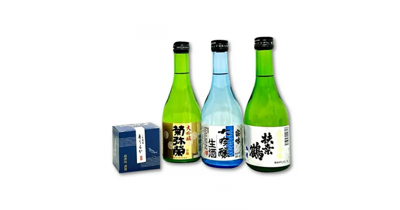 【ふるさと納税】 日本酒 純米大吟醸 大吟醸 300ml 3本 3年熟成 身うるか 1個 飲み比べ 詰め合わせ お楽しみ セット 扶桑鶴 宗味 菊弥栄 鮎 珍味 おつまみ お酒 酒 ギフト プレゼント 贈答 お歳暮 地酒