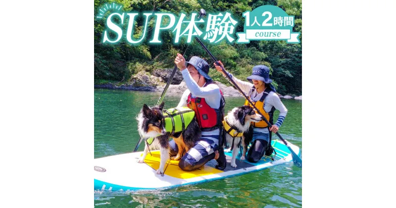 【ふるさと納税】 SUP体験 1人 2時間コース 島根県 益田市 清流 高津川 河口部 体験型返礼品 クルージング体験 ペット同乗可 SUPボード一式 ライフジャケット貸出 アウトドア