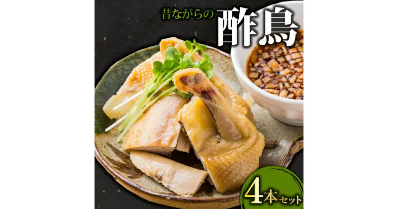 【ふるさと納税】 昔ながら 酢鳥 4本セット 骨付き 4本 セット 冷凍 びっくりや 家飲み パーティー タレ付き グルメ 骨付き鶏 惣菜 簡単調理 肉 鶏肉 伝統 特製タレ 骨付き蒸し鶏 蒸し鶏 蒸鶏