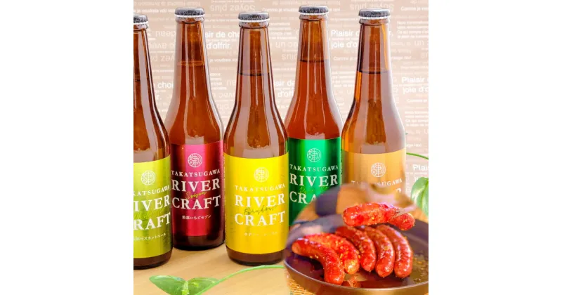 【ふるさと納税】 クラフトビール ビール 地ビール 5種 おつまみ 3品 詰め合わせ セット 飲み比べ 酒 お酒 ソーセージ ジャーキー 焼肉用 イノシシ肉 ジビエ 猪 ギフト 贈り物 特産品 お取り寄せ グルメ 贈答 プレゼント