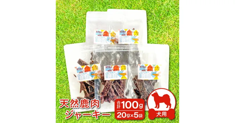 【ふるさと納税】 鹿肉ジャーキー 犬用 天然 無添加 20g×5袋 計100g 鹿肉 ジャーキー ペット 小分け ヒューマングレード 犬 手作り 天然素材 ペットフード ドッグフード ギフト 贈答 贈り物 プレゼント ご褒美 おやつ