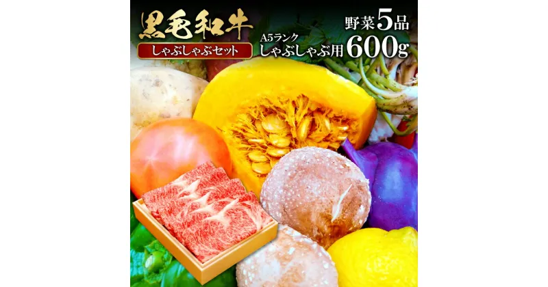 【ふるさと納税】 松永和牛 A5ランク 600g しゃぶしゃぶ用 野菜 5品以上 和牛 ブランド牛 牛肉 肉 農家厳選 やさい 詰め合わせ セット高級 贅沢 ご褒美 キャベツ 白菜 大根 人参 白ネギ 春菊 しいたけ まいたけ ギフト 贈り物