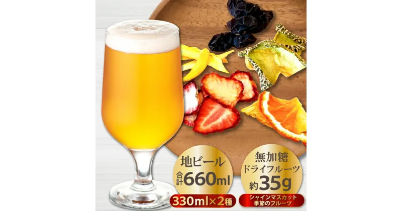 【ふるさと納税】 地ビール クラフトビール 2種 益田マスカットエール 美都いちごセゾン 330ml×各1本 ドライフルーツ 2種 酒 ビール 果物 フルーツ 苺 菓子 無添加 飲み比べ ギフト 贈答 詰合せ