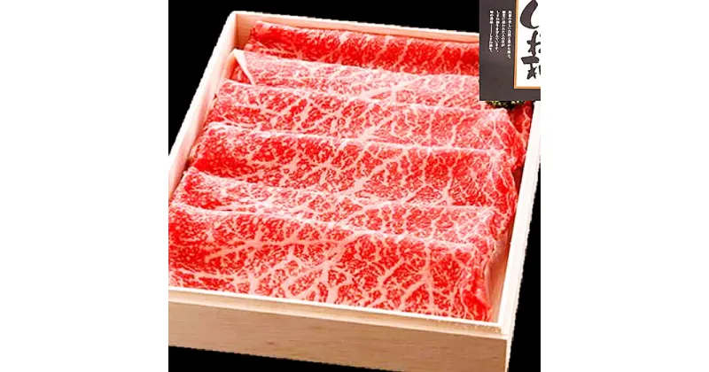 【ふるさと納税】 しまね和牛 モモ すき焼き用 250g 和牛 牛肉 もも にく お祝い ご褒美 贅沢 特別 ご馳走 すきやき