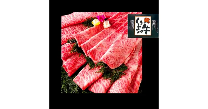 【ふるさと納税】 しまね和牛 肩 すき焼き用 250g 和牛 牛肉 かた にく お祝い ご褒美 贅沢 特別 ご馳走 すきやき