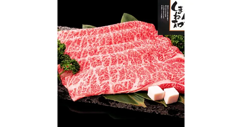 【ふるさと納税】 しまね和牛 肩ロース すき焼き用 400g 和牛 牛肉 かたロース にく お祝い ご褒美 贅沢 特別 ご馳走 すきやき