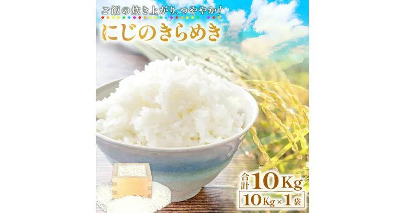 【ふるさと納税】 新品種 にじのきらめき 10kg 米 大粒 白米 ごはん お米 虹のきらめき ご飯 弁当 おにぎり 特産品 お取り寄せ