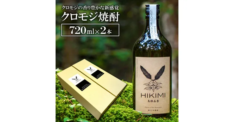 【ふるさと納税】 クロモジ焼酎 HIKIMI 烏樟森香 720ml×2本 25度 酒 焼酎 クロモジ 落葉広葉樹 ロック ハイボール お湯割り 食中酒 詰め合わせ セット 特産品 お取り寄せ